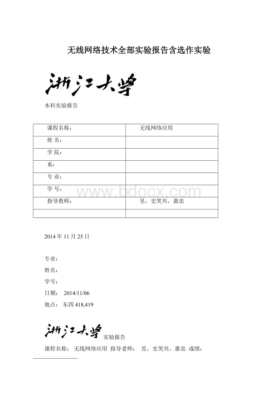 无线网络技术全部实验报告含选作实验.docx