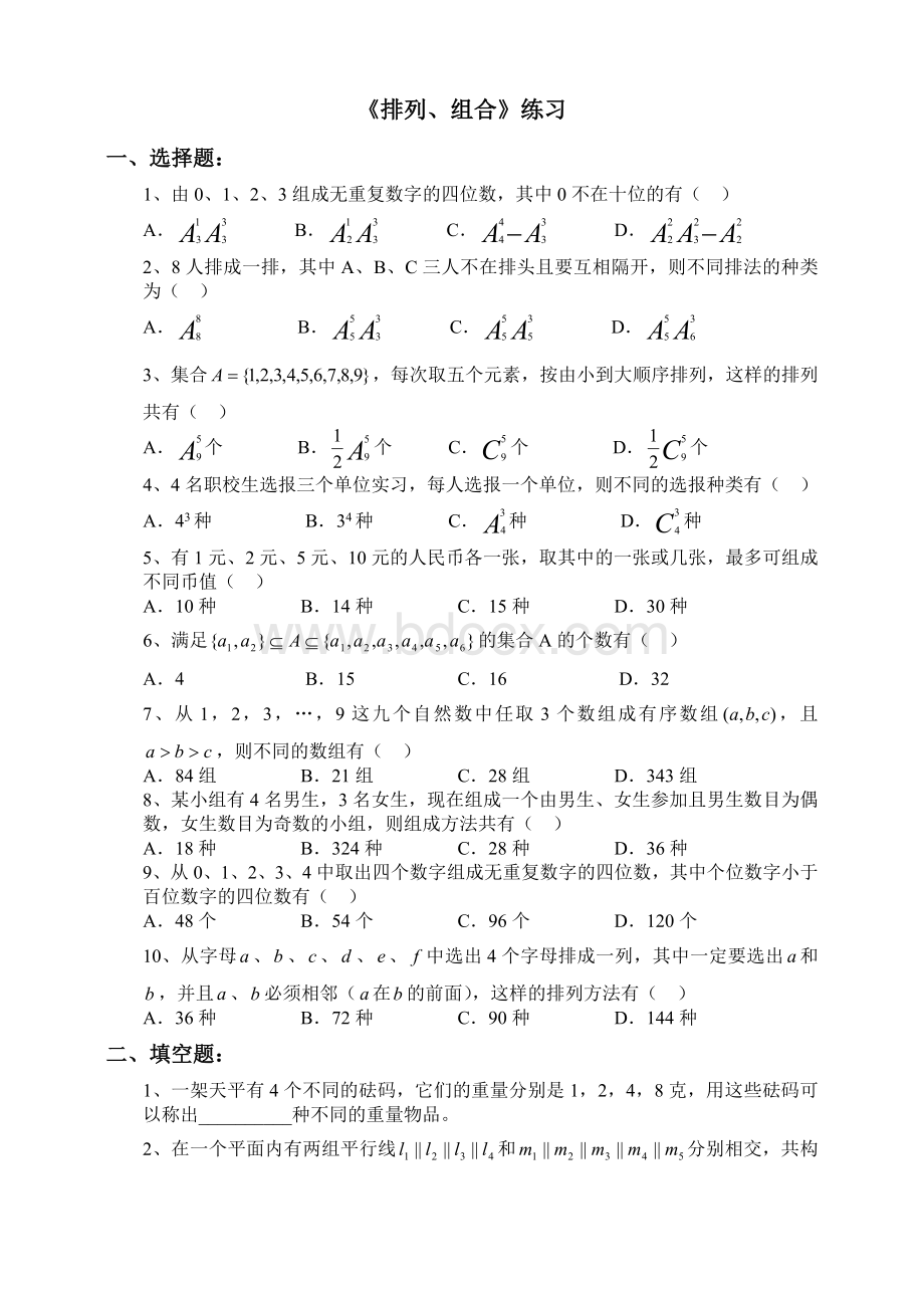 排列组合练习(中职).doc