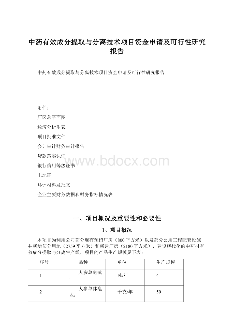 中药有效成分提取与分离技术项目资金申请及可行性研究报告.docx