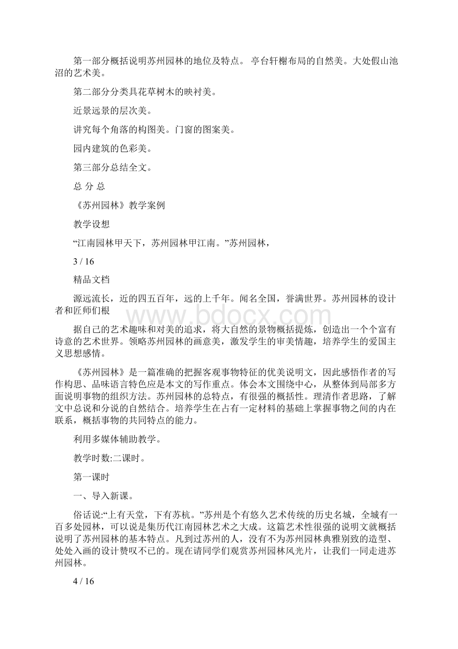 苏州园林片段教学教案文档格式.docx_第3页