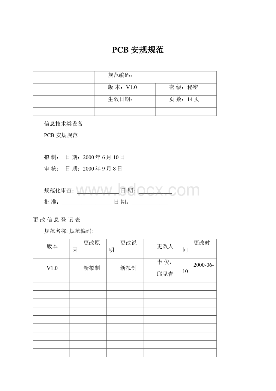 PCB安规规范Word文档格式.docx