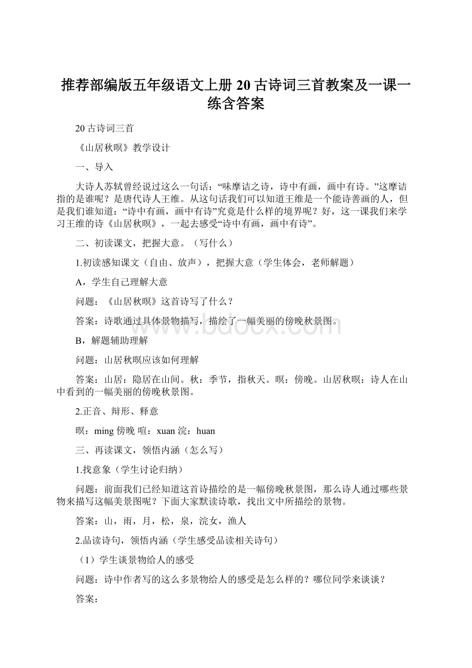 推荐部编版五年级语文上册20古诗词三首教案及一课一练含答案.docx