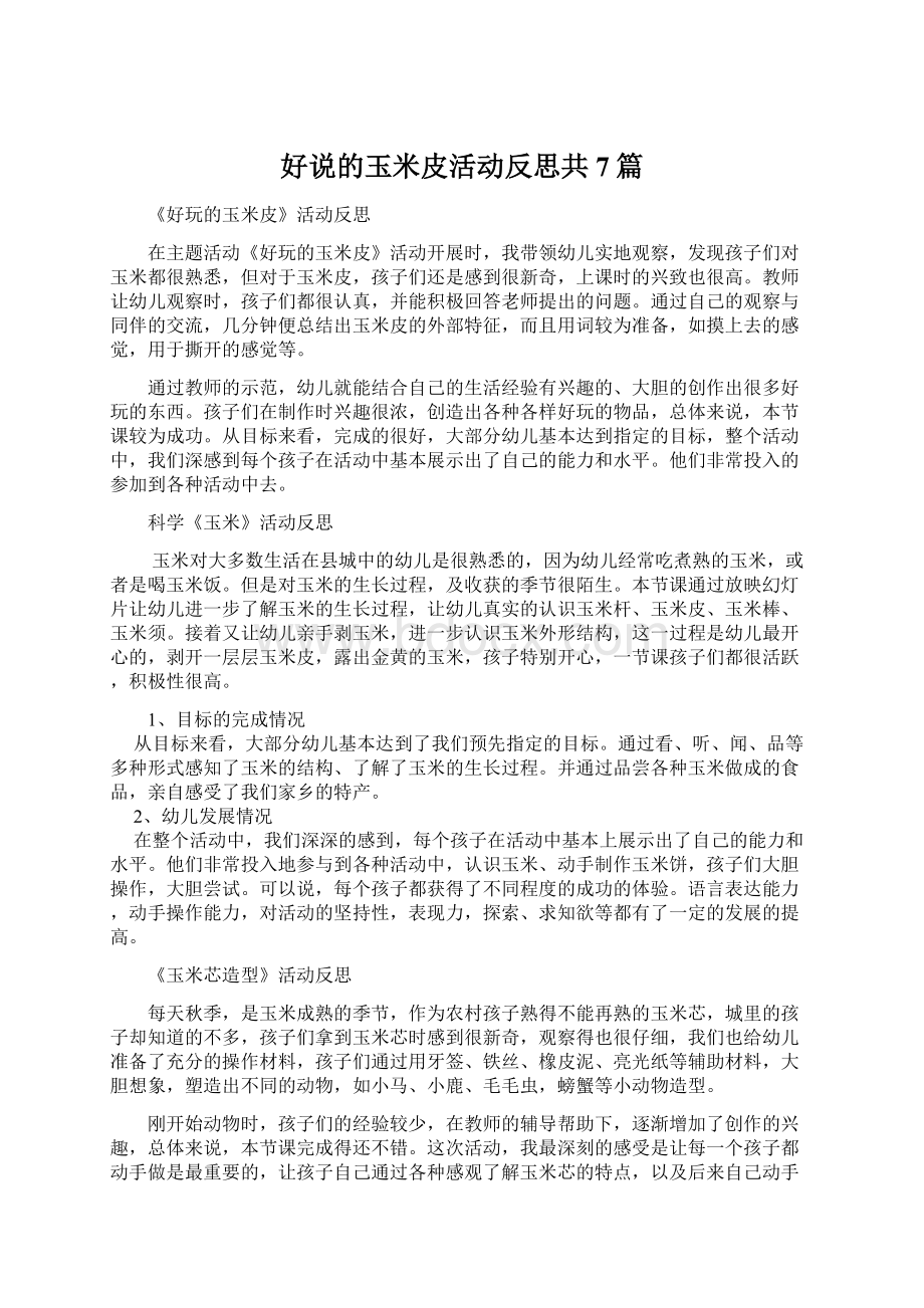 好说的玉米皮活动反思共7篇.docx