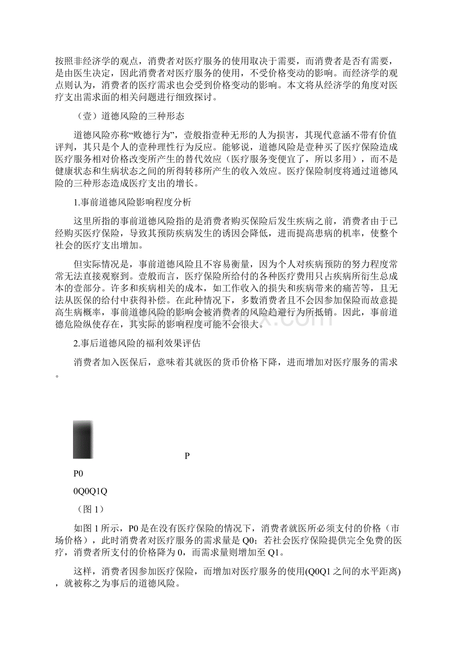 金融保险医疗保险费用供需控制分析陈全明姜曙光摘要从医疗保险.docx_第2页