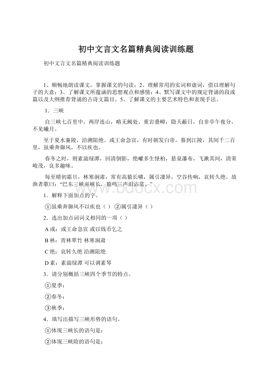 初中文言文名篇精典阅读训练题Word格式文档下载.docx