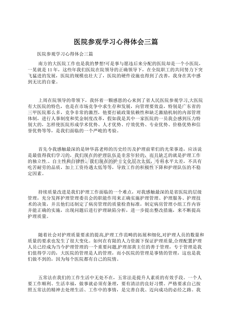 医院参观学习心得体会三篇文档格式.docx_第1页