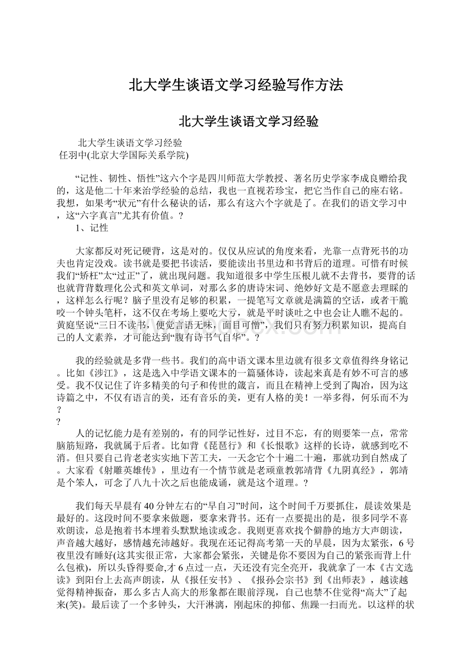 北大学生谈语文学习经验写作方法.docx