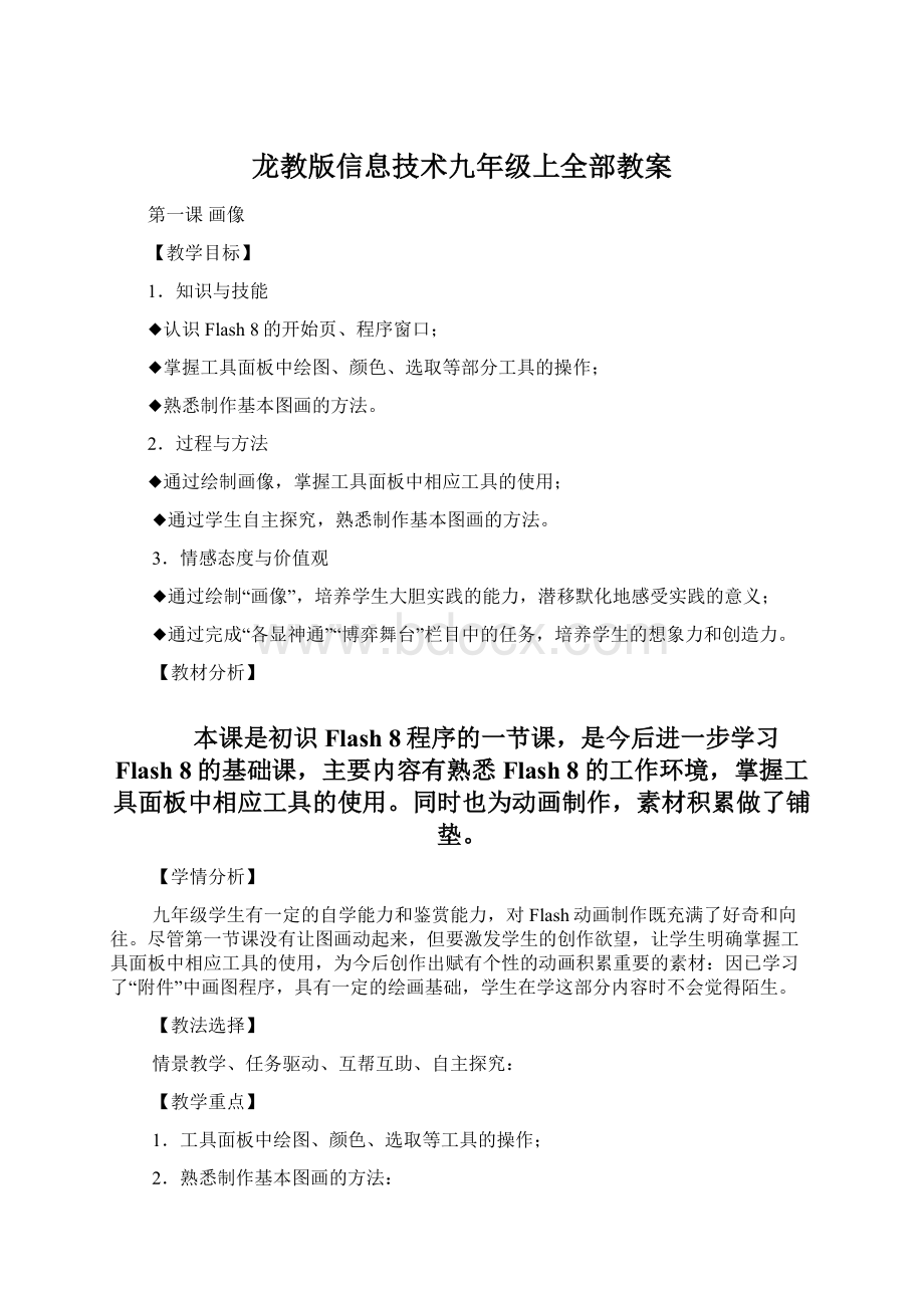 龙教版信息技术九年级上全部教案Word格式文档下载.docx_第1页