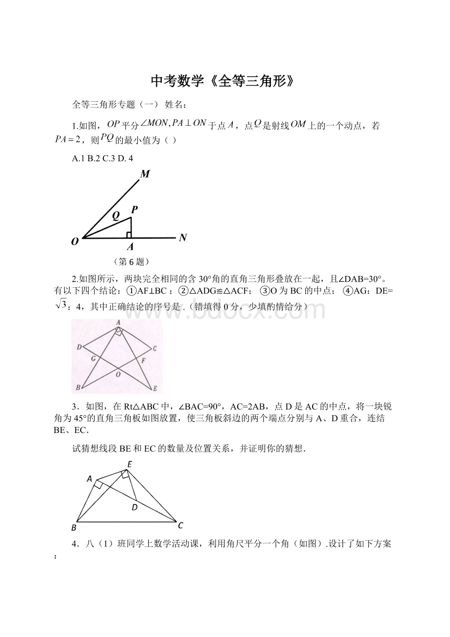 中考数学《全等三角形》Word格式文档下载.docx