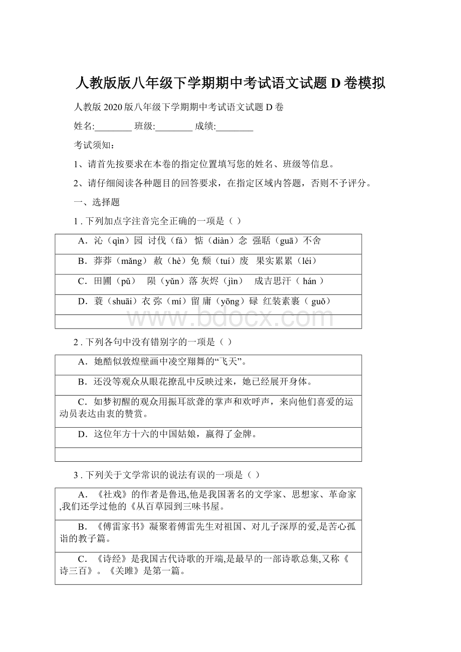 人教版版八年级下学期期中考试语文试题D卷模拟.docx