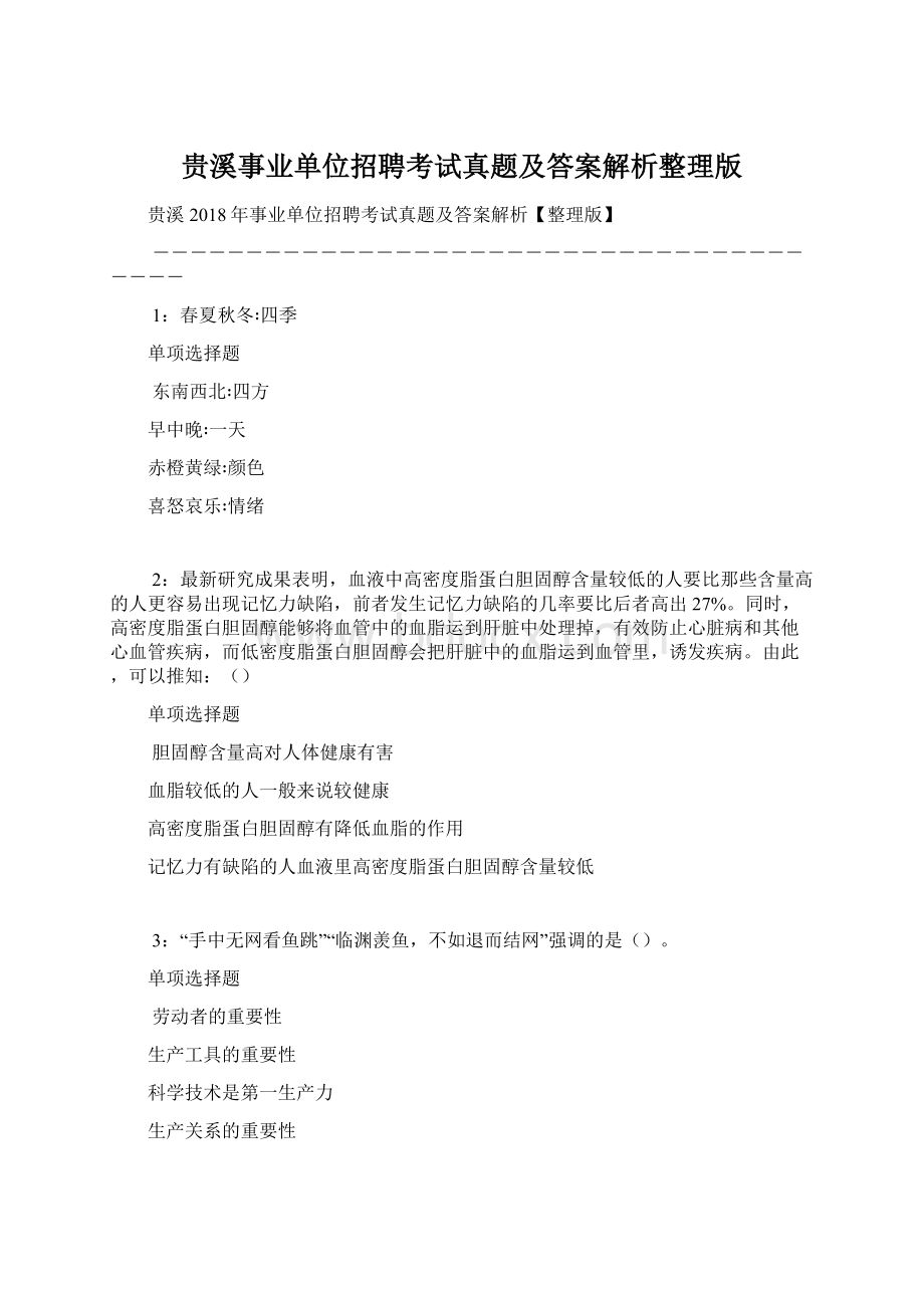 贵溪事业单位招聘考试真题及答案解析整理版.docx