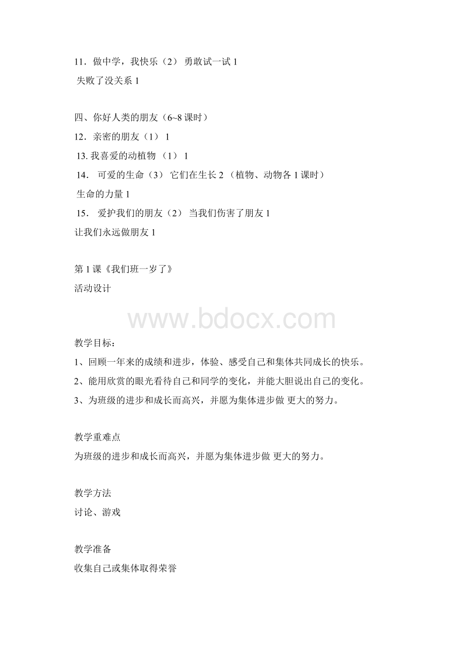 鄂教版品德与生活二年级上册全册教案第一套.docx_第2页