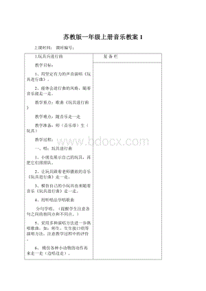 苏教版一年级上册音乐教案 1文档格式.docx