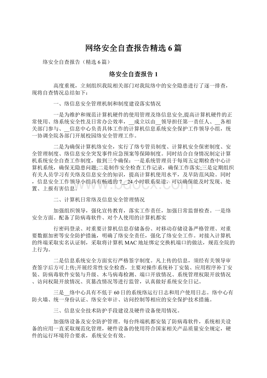 网络安全自查报告精选6篇.docx_第1页