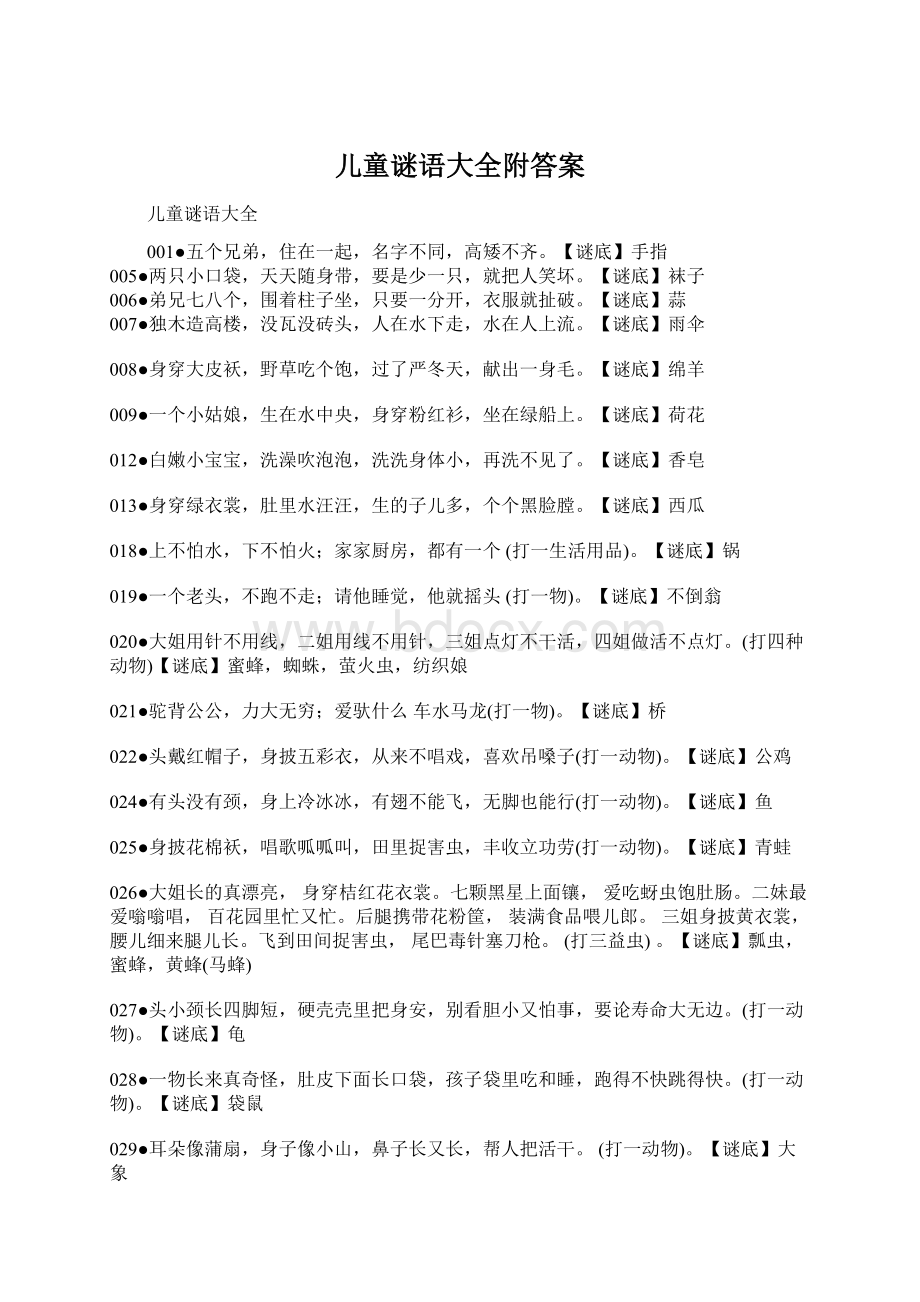 儿童谜语大全附答案.docx_第1页