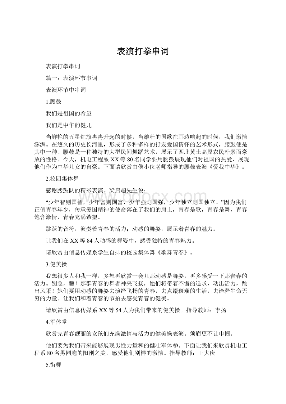 表演打拳串词.docx_第1页