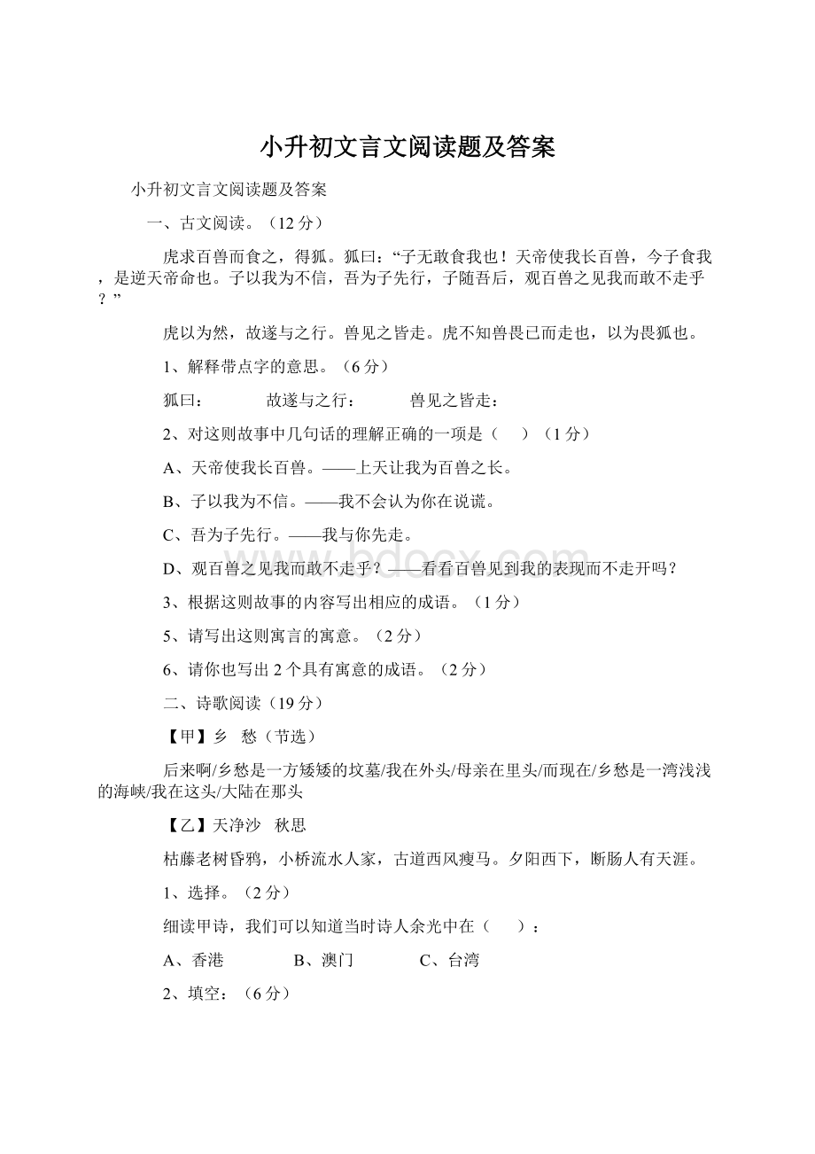 小升初文言文阅读题及答案Word文件下载.docx_第1页