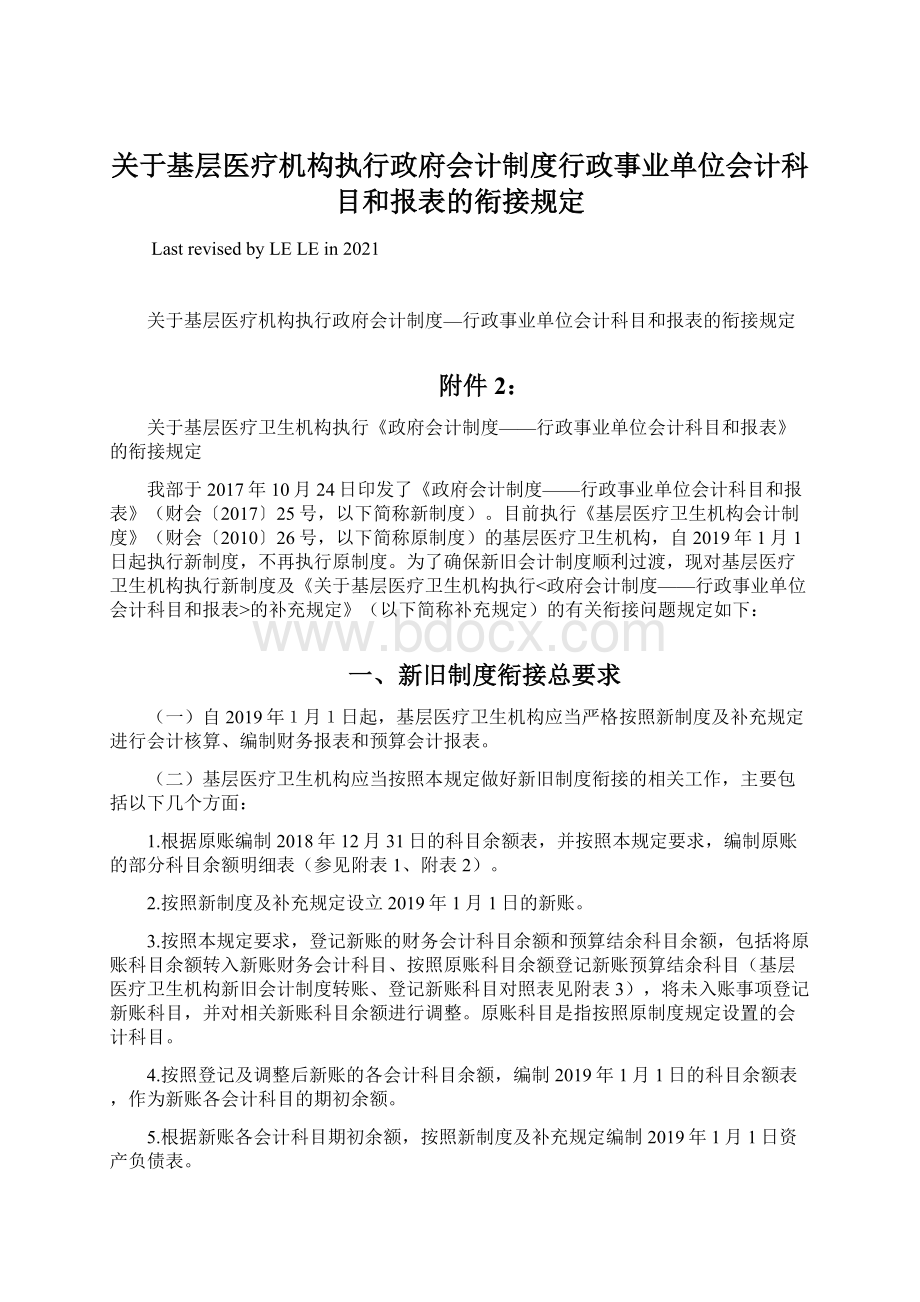 关于基层医疗机构执行政府会计制度行政事业单位会计科目和报表的衔接规定.docx