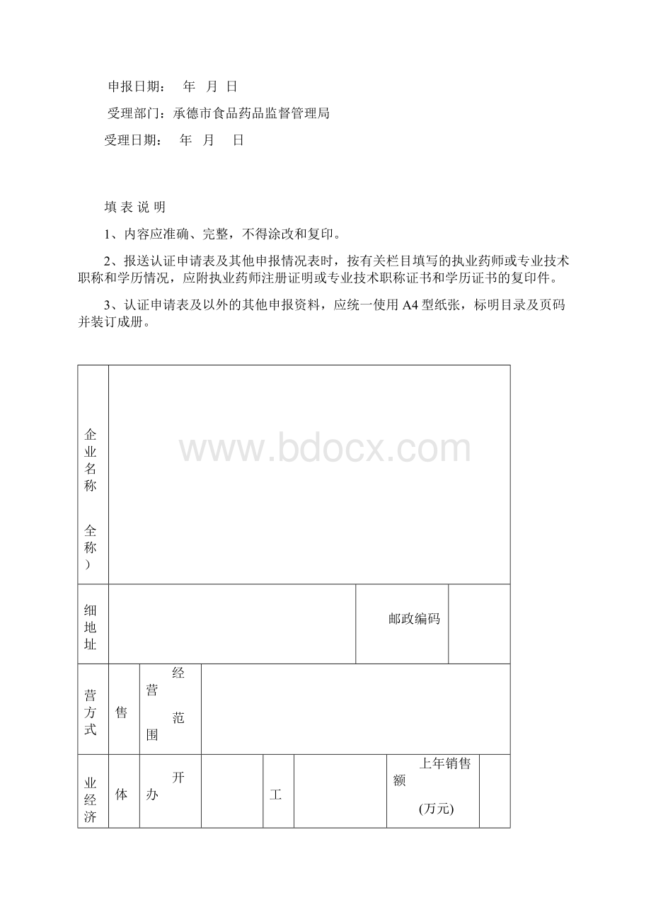 企业负责人员和质量管理人员情况表Word文档格式.docx_第2页