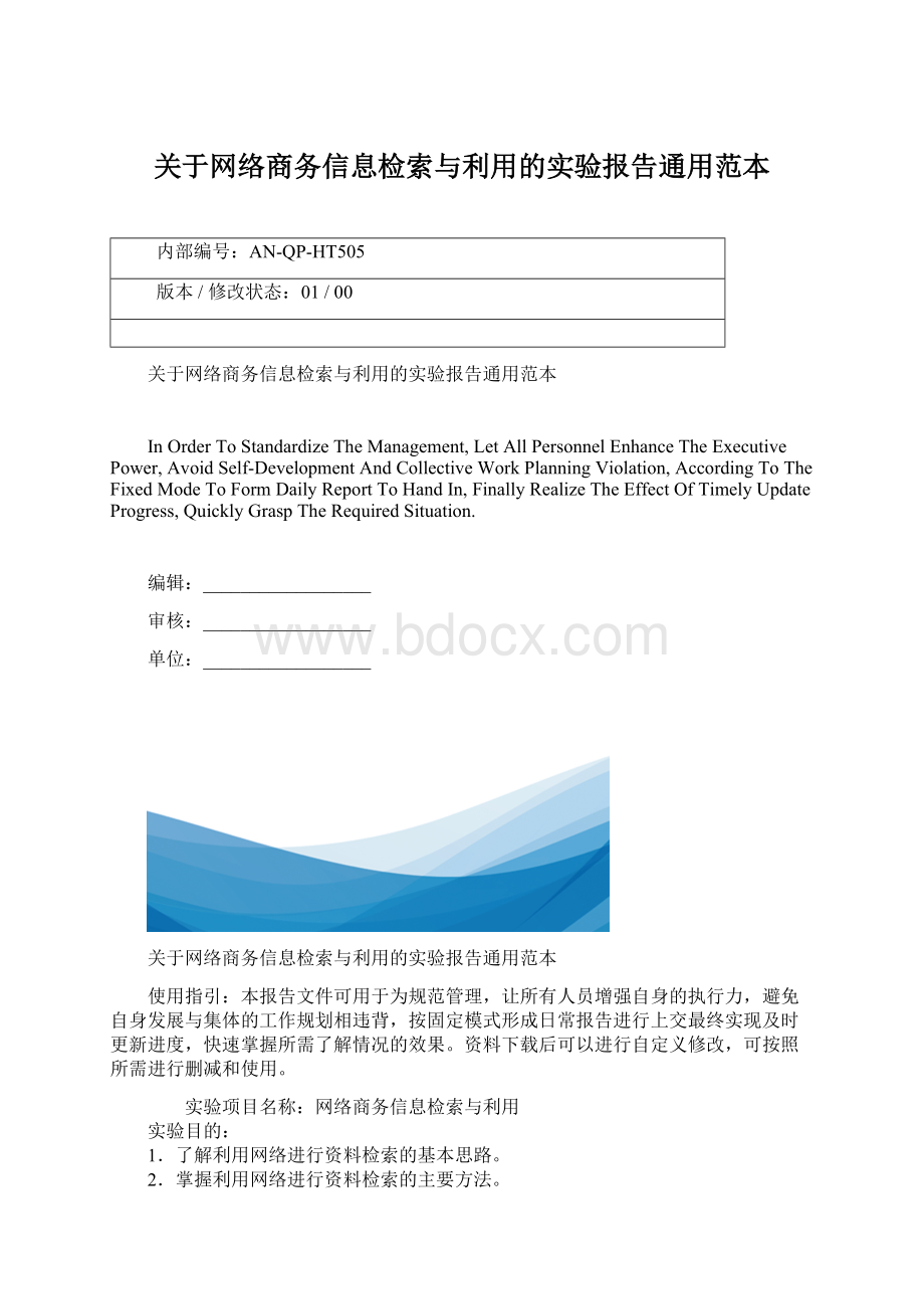 关于网络商务信息检索与利用的实验报告通用范本.docx