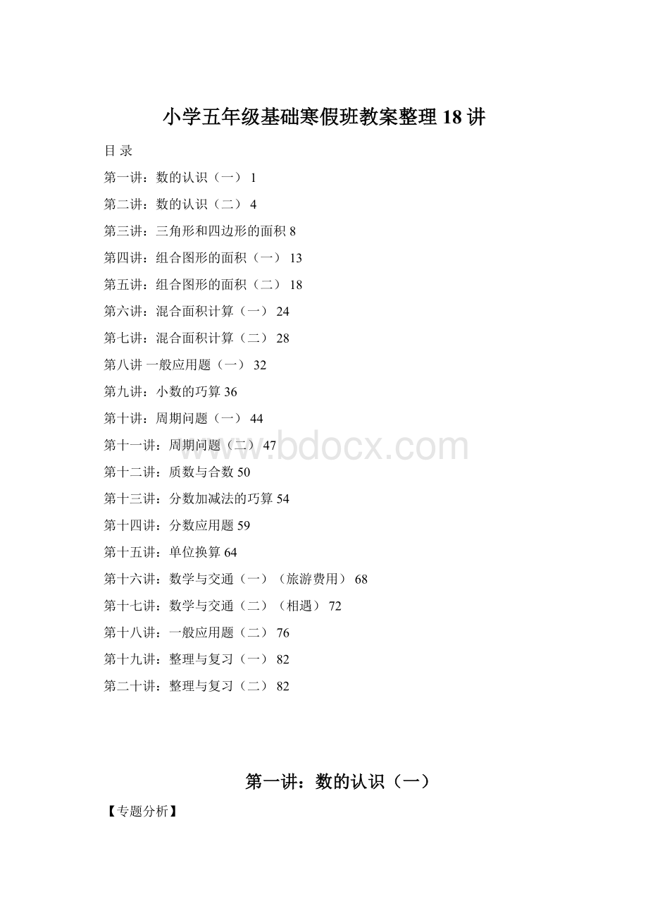 小学五年级基础寒假班教案整理18讲Word格式文档下载.docx_第1页