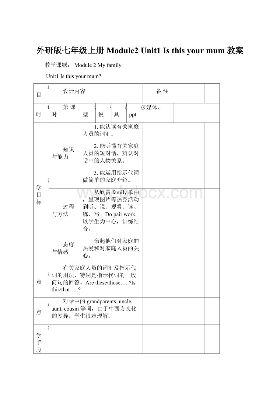 外研版七年级上册Module2 Unit1 Is this your mum教案Word格式.docx_第1页