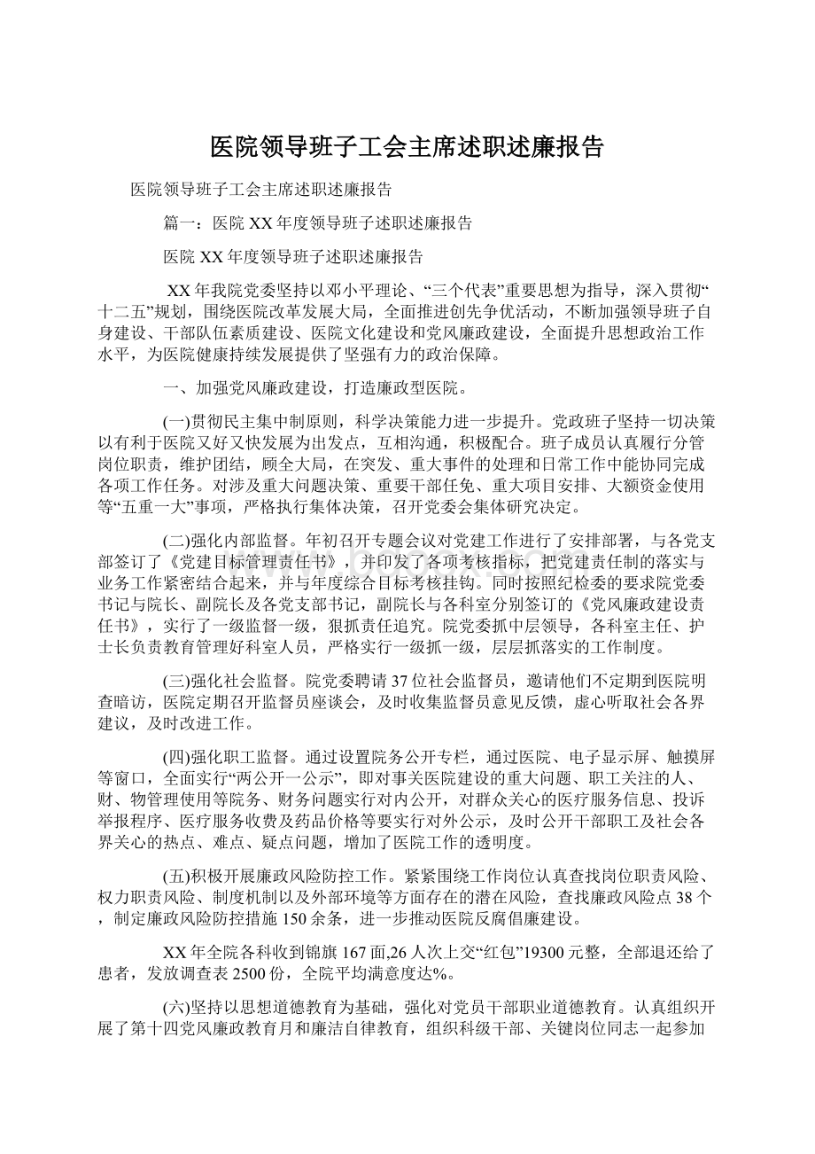 医院领导班子工会主席述职述廉报告.docx_第1页