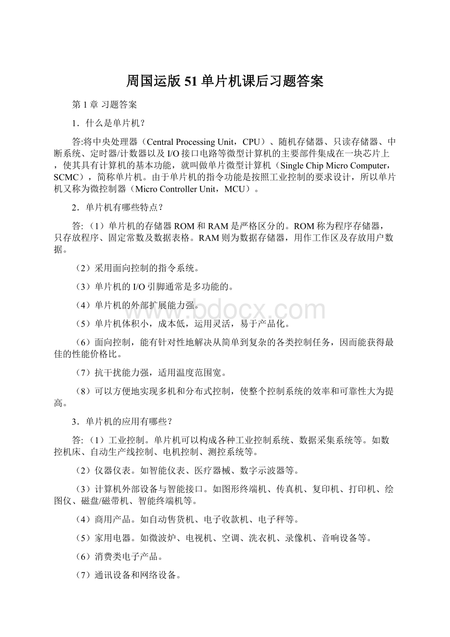 周国运版51单片机课后习题答案.docx