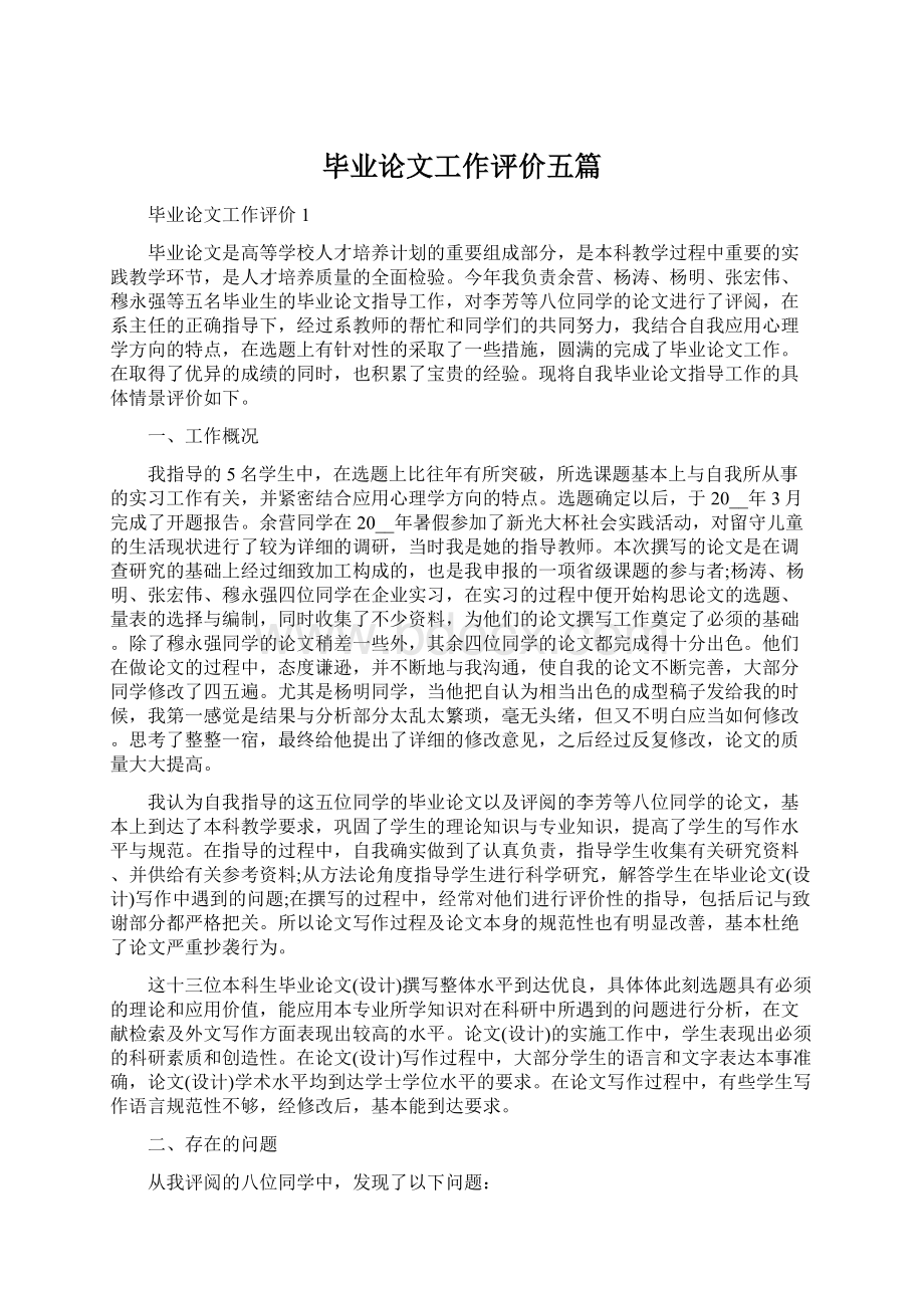 毕业论文工作评价五篇.docx_第1页