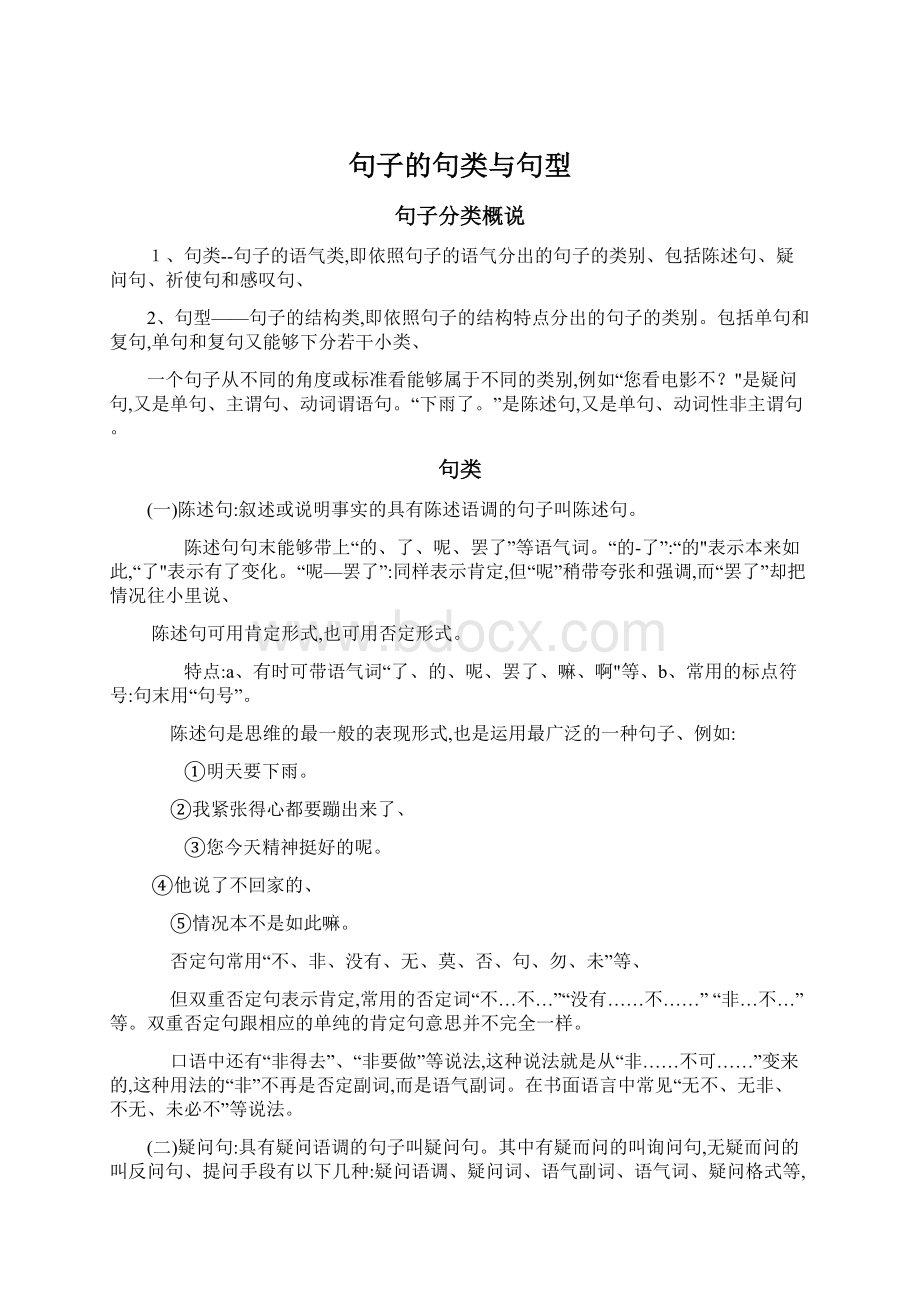 句子的句类与句型文档格式.docx