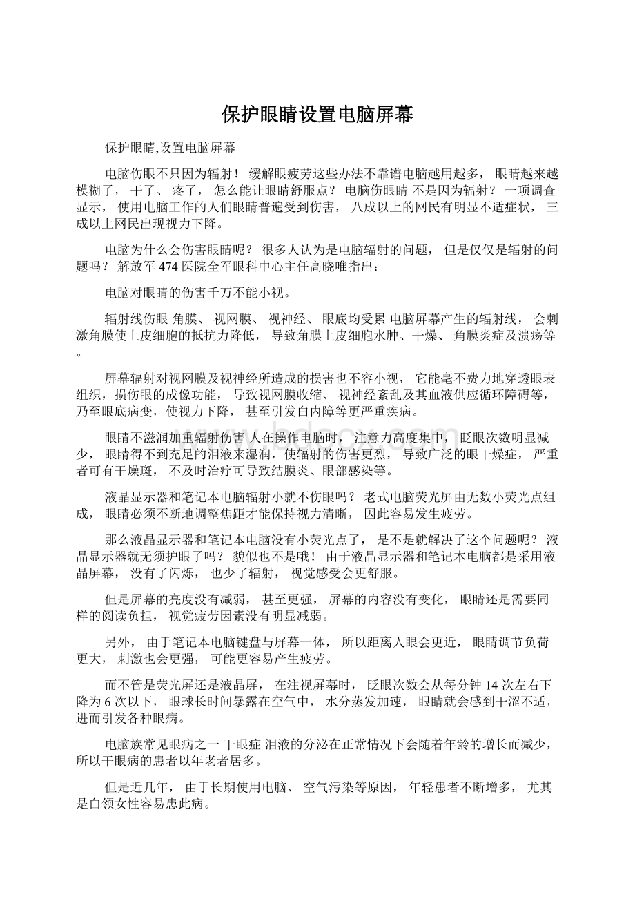 保护眼睛设置电脑屏幕Word文件下载.docx