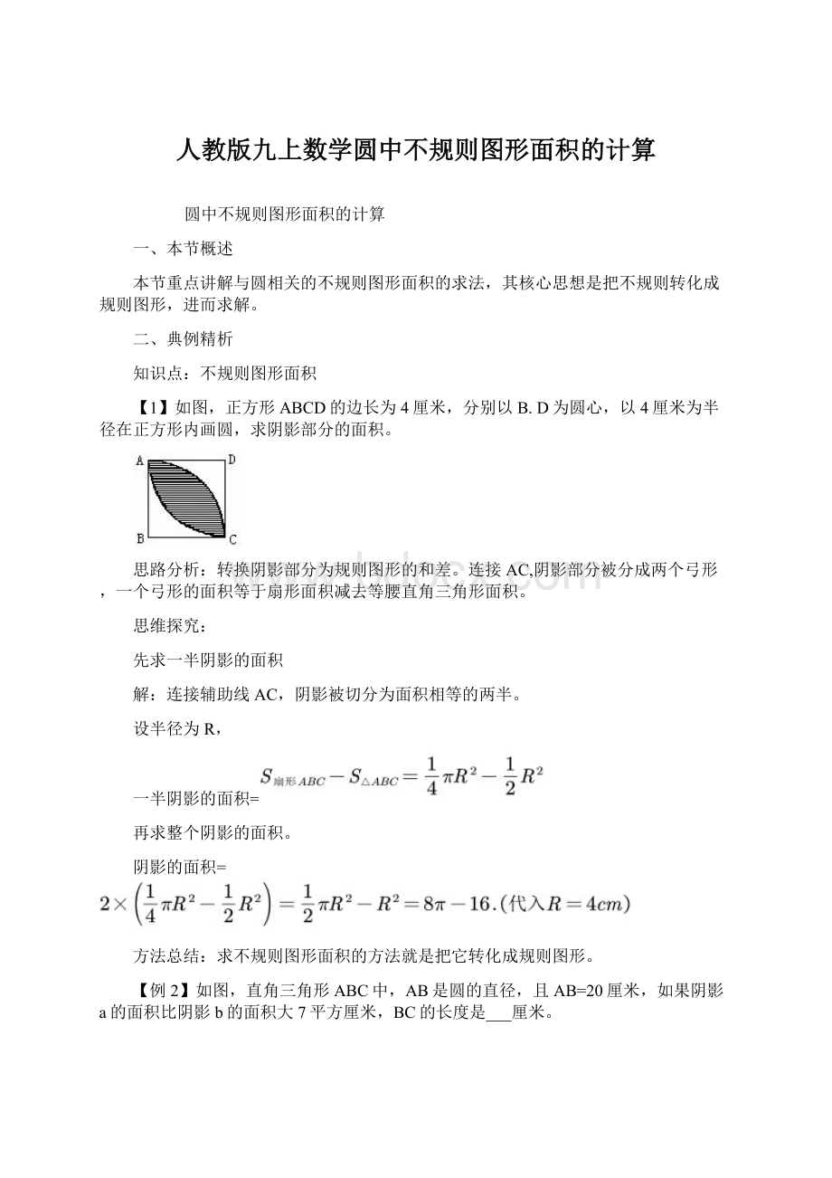 人教版九上数学圆中不规则图形面积的计算.docx_第1页