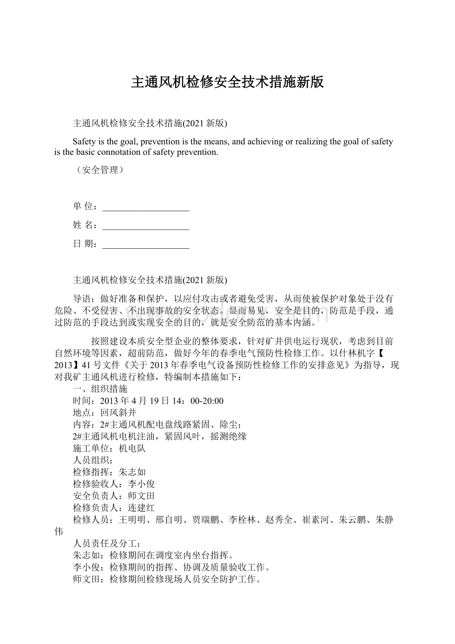 主通风机检修安全技术措施新版Word下载.docx