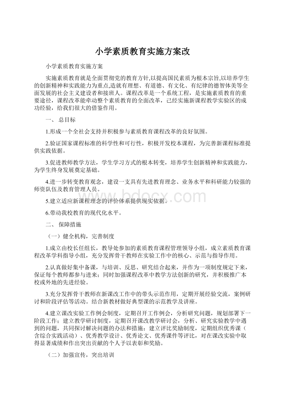 小学素质教育实施方案改.docx_第1页