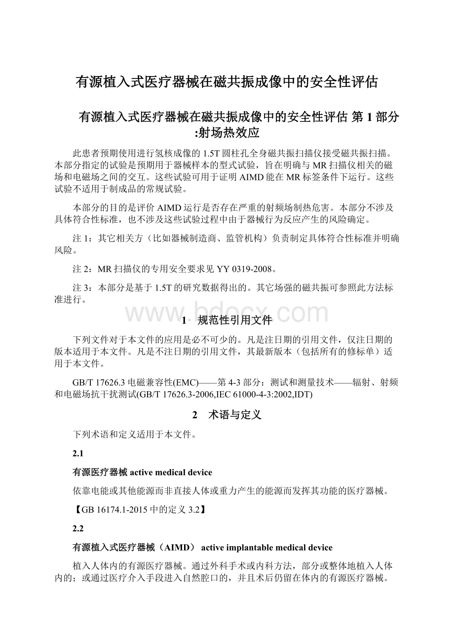 有源植入式医疗器械在磁共振成像中的安全性评估Word格式文档下载.docx_第1页