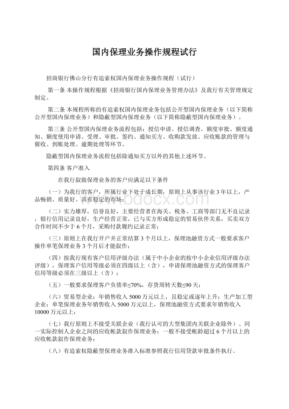 国内保理业务操作规程试行.docx_第1页