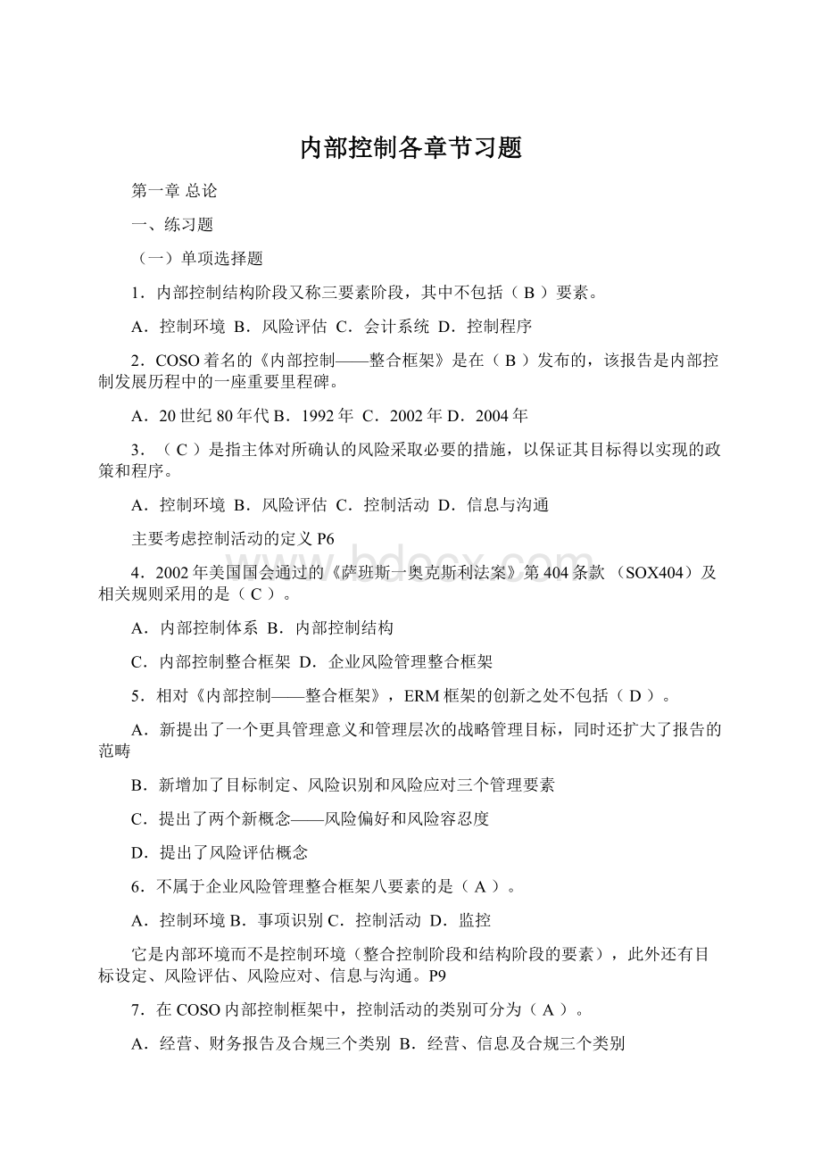 内部控制各章节习题Word格式.docx_第1页