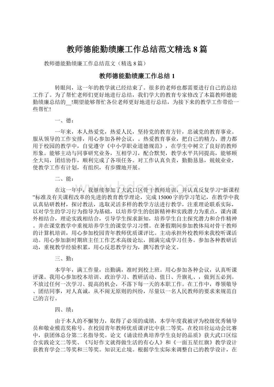 教师德能勤绩廉工作总结范文精选8篇Word文档格式.docx_第1页