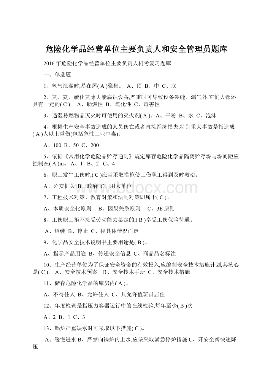 危险化学品经营单位主要负责人和安全管理员题库.docx_第1页