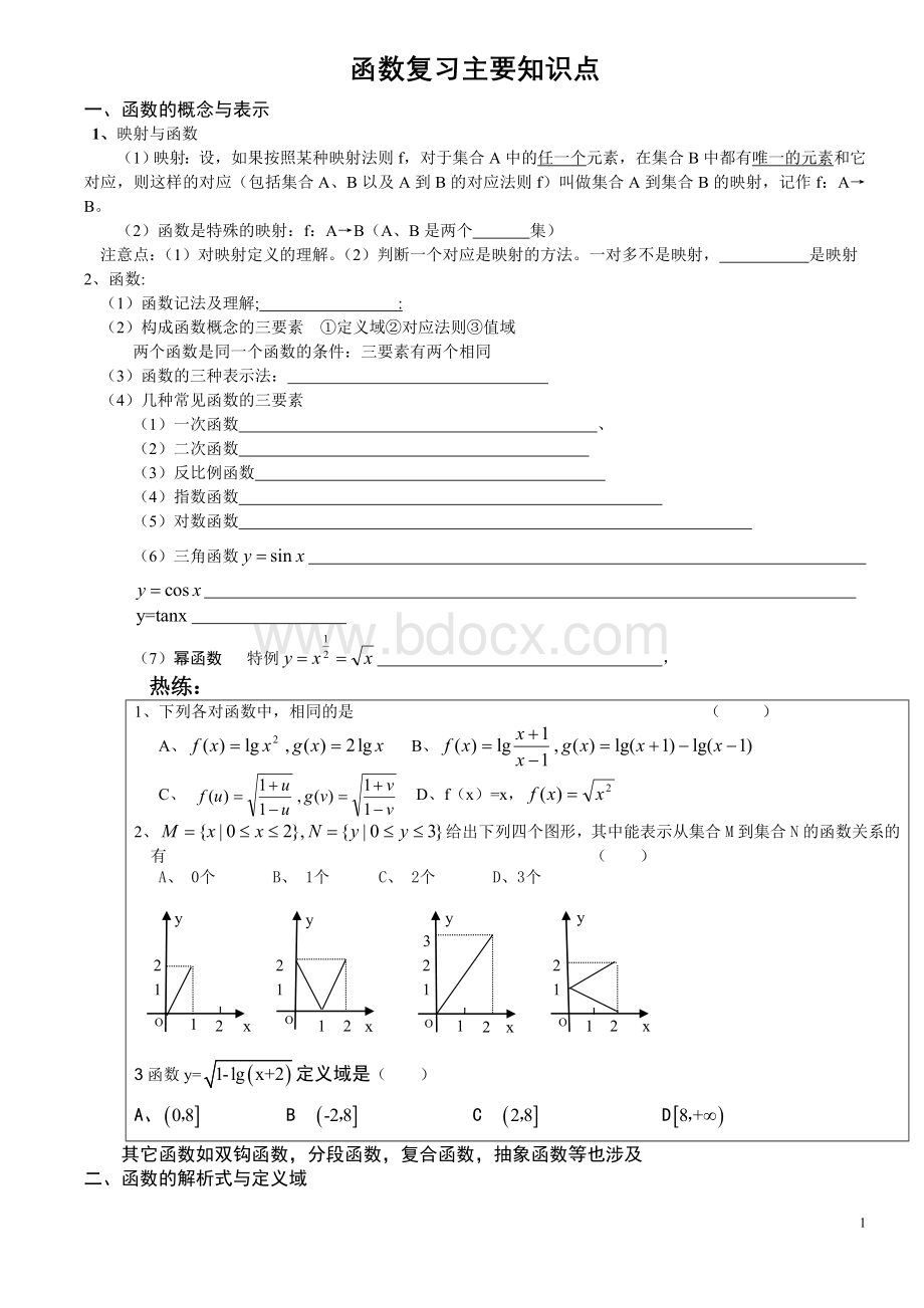 高一函数整理版(知识点+练习题)Word文件下载.doc