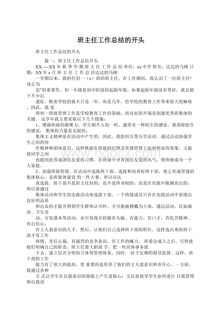 班主任工作总结的开头Word格式文档下载.docx