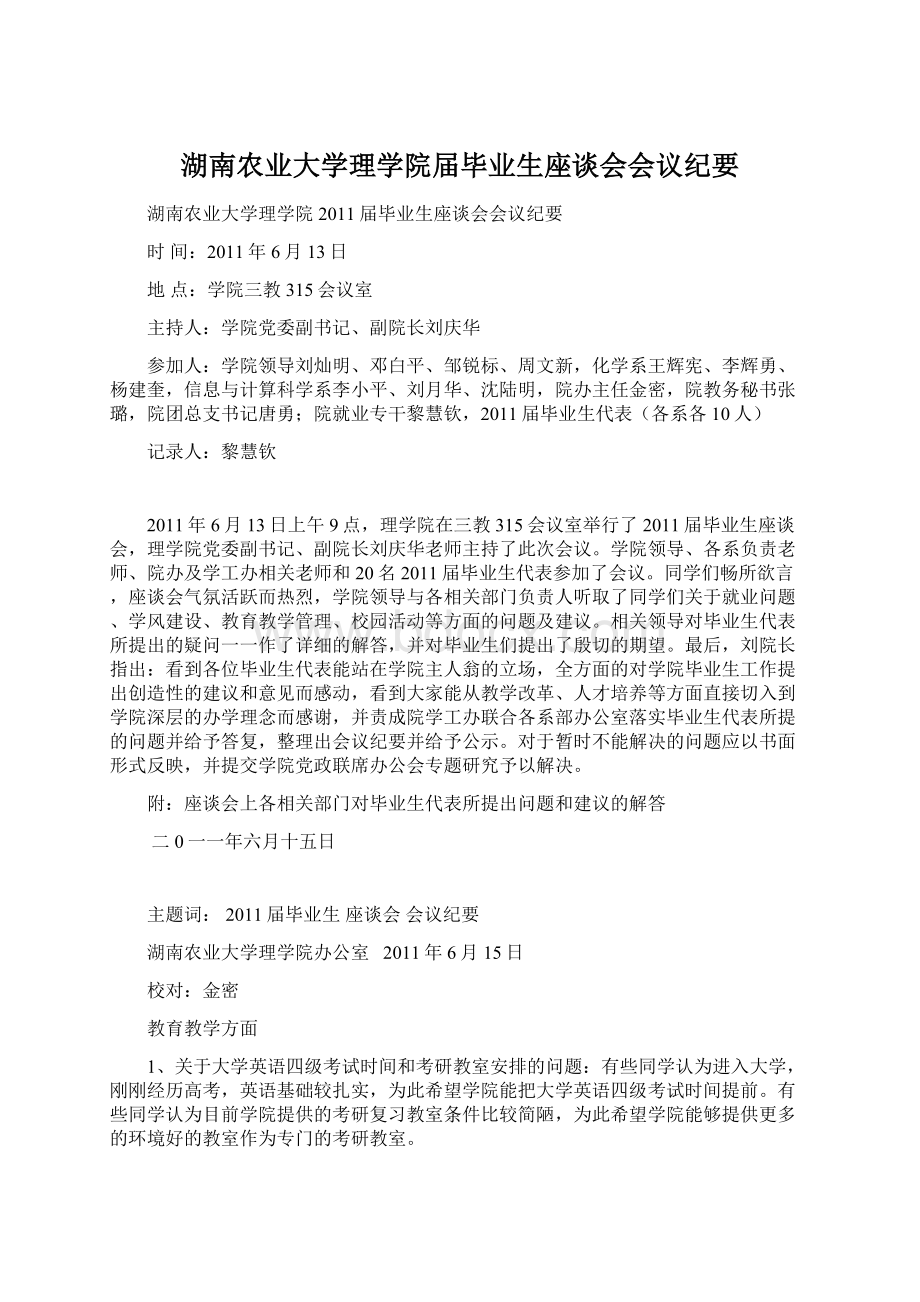 湖南农业大学理学院届毕业生座谈会会议纪要Word文档下载推荐.docx_第1页