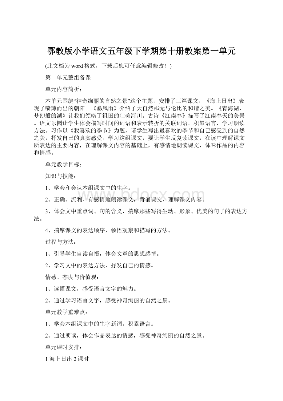 鄂教版小学语文五年级下学期第十册教案第一单元Word格式文档下载.docx