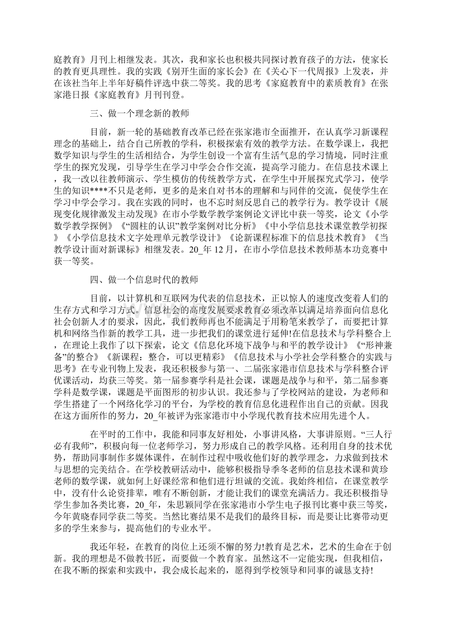 小学教师评高级职称述职报告范文.docx_第2页