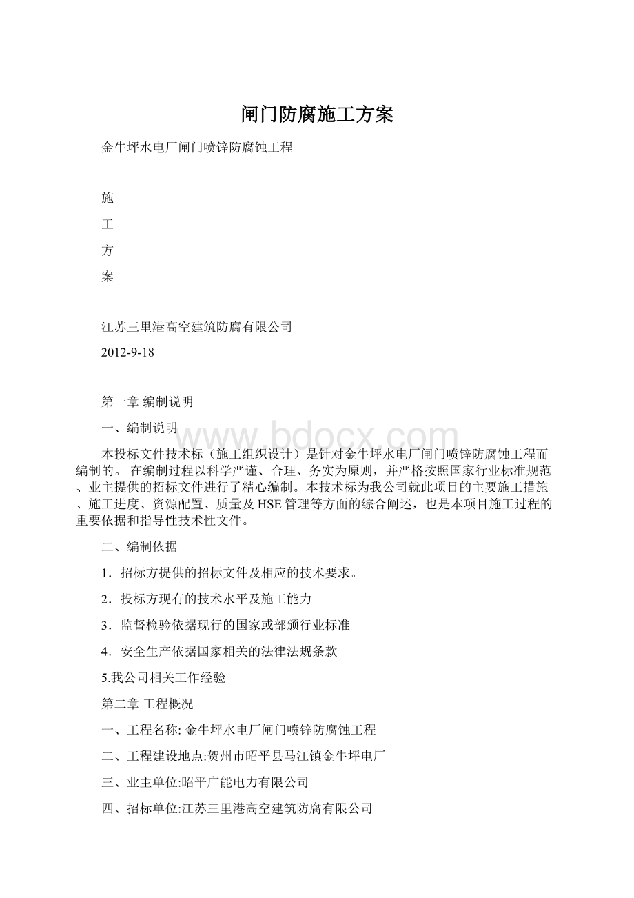 闸门防腐施工方案Word下载.docx