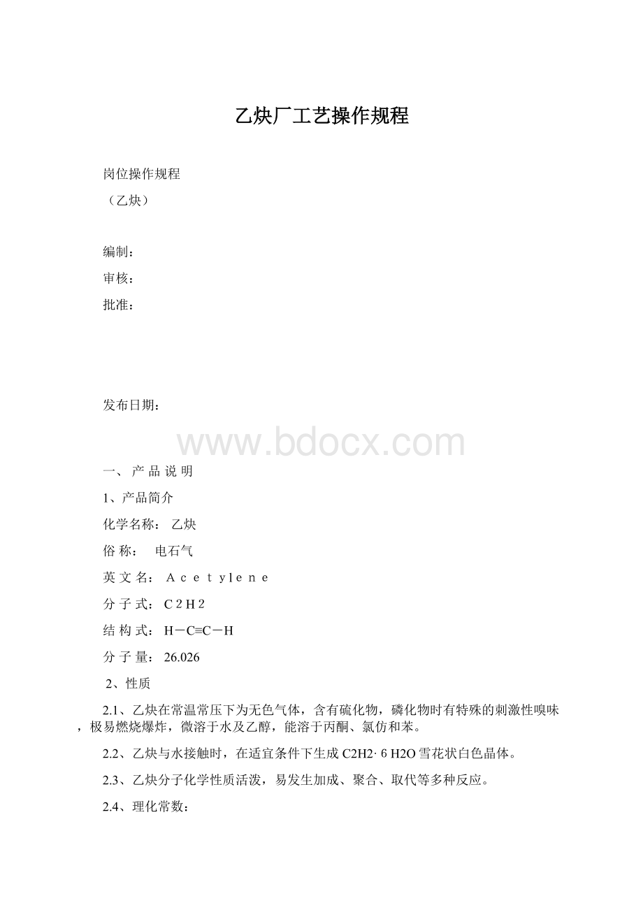 乙炔厂工艺操作规程.docx