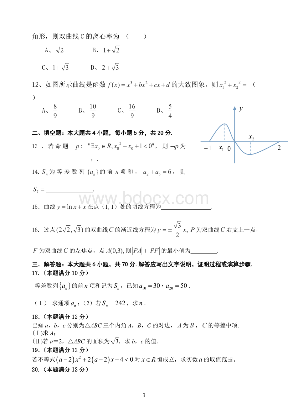 高二上学期文科数学期末试题(含答案)Word文档格式.doc_第3页