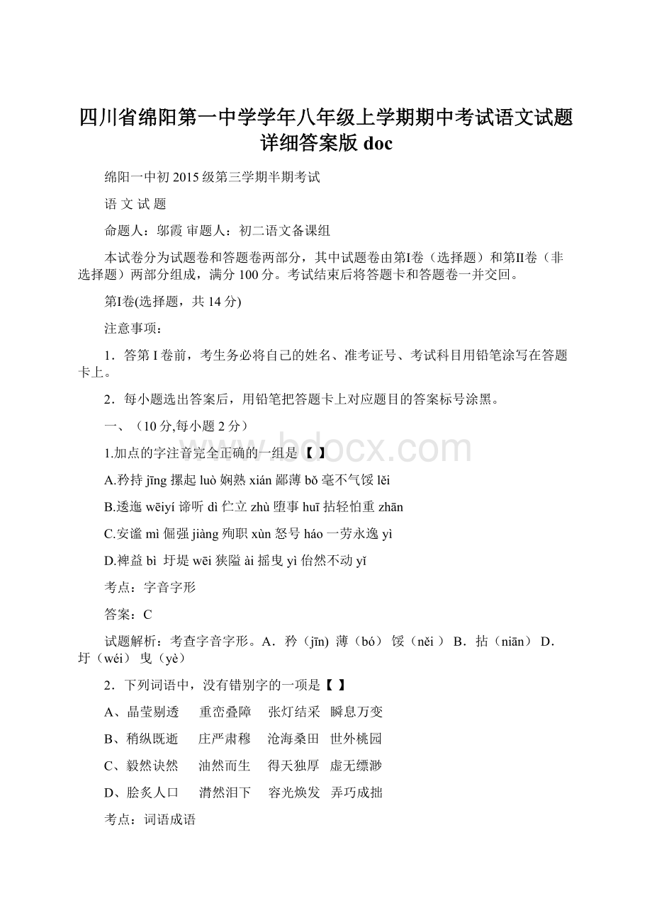 四川省绵阳第一中学学年八年级上学期期中考试语文试题详细答案版docWord文件下载.docx