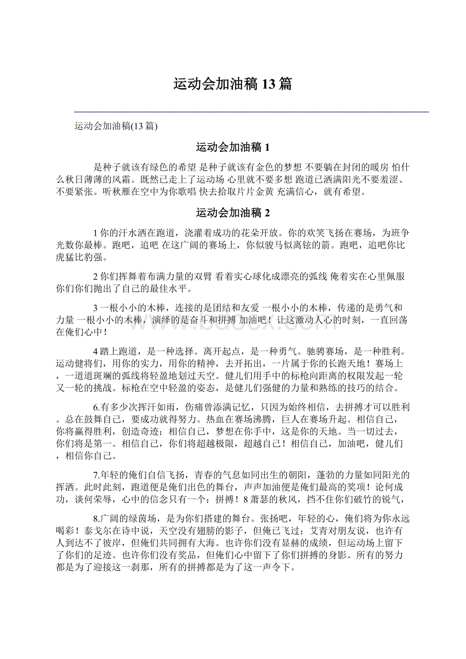 运动会加油稿13篇文档格式.docx