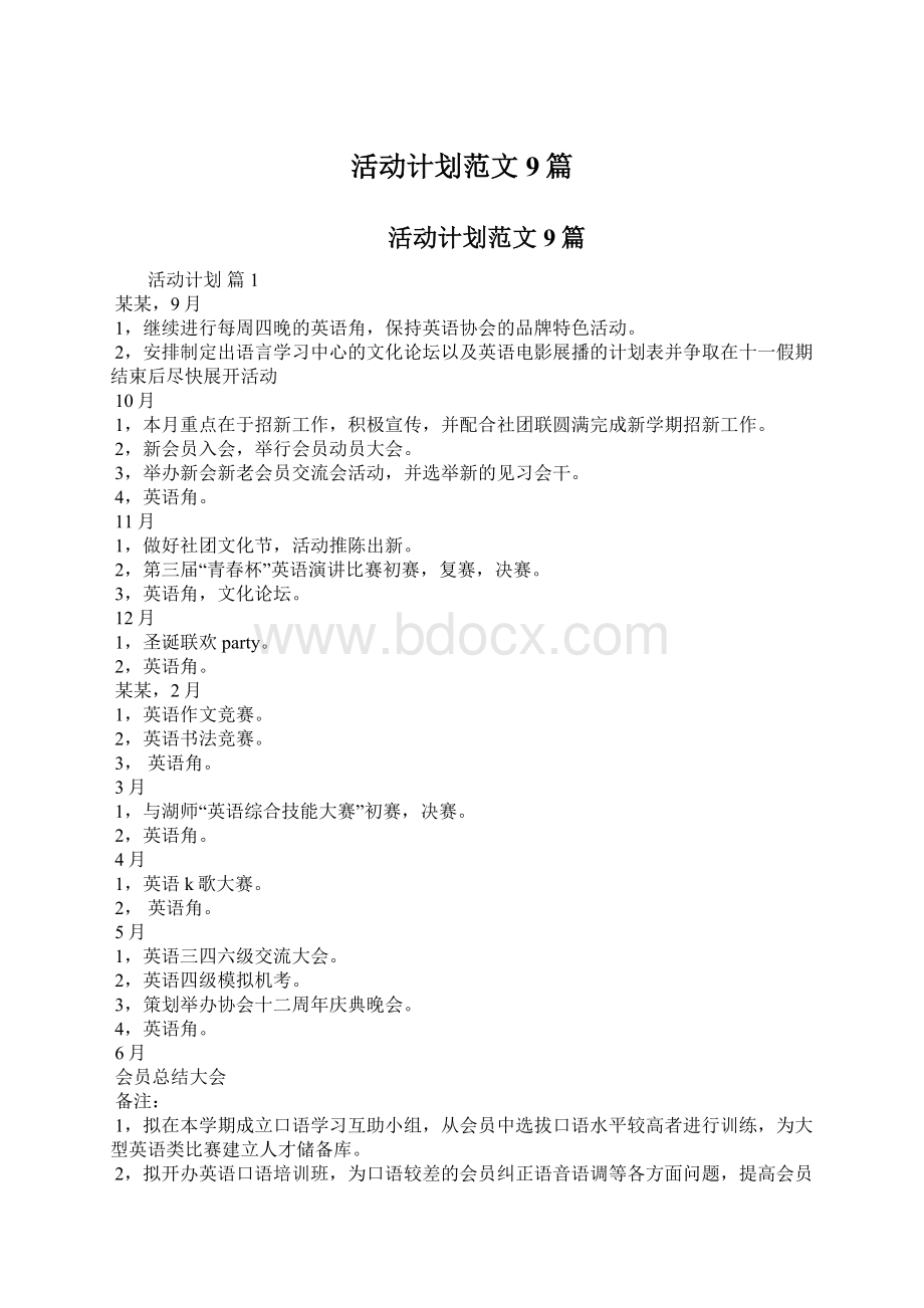 活动计划范文9篇.docx